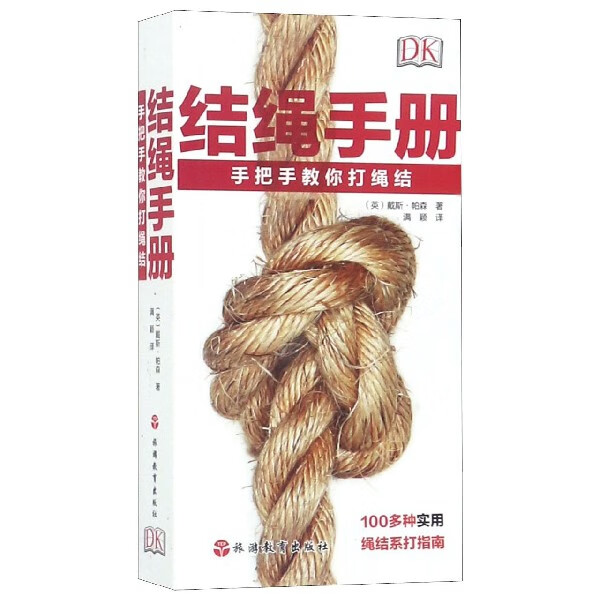 结绳手册(手把手教你打绳结)