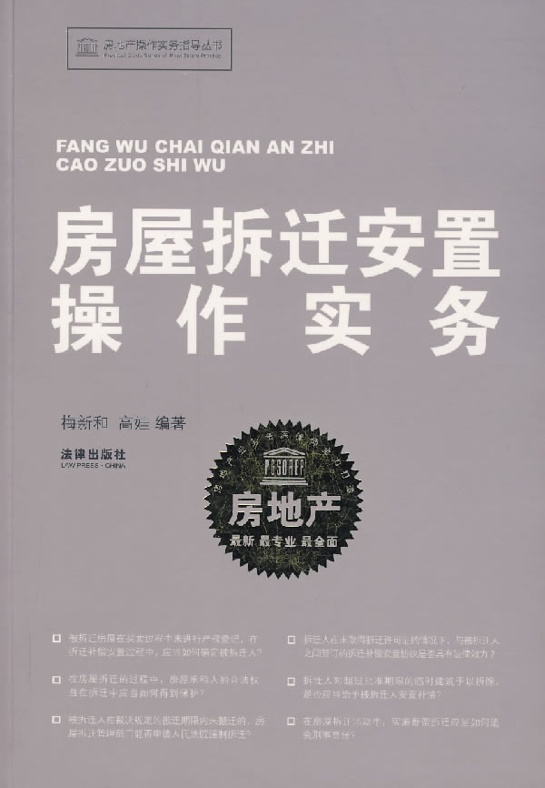 房屋拆迁安置操作实务【正版图书】