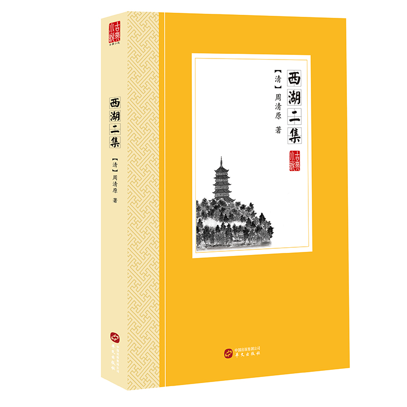 西湖二集