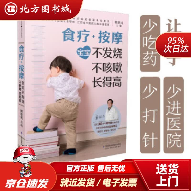 【正版现货】食疗+按摩(宝宝不发烧不咳嗽长得高)汉竹著,韩新民编江苏科学技术出版社 北方图书城