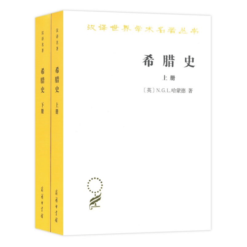希腊史：迄至公元前322年（上下册）(汉译名著本9)