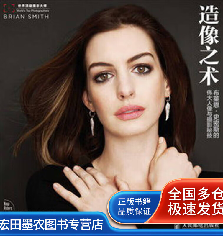 造像之术 布莱恩 史密斯的伟大人像与摄影