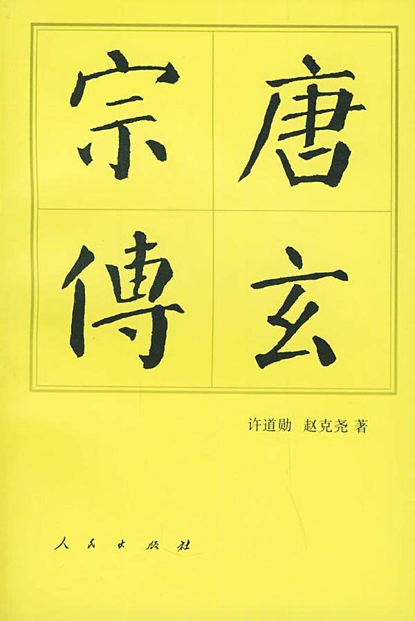 唐玄宗传—中国历代帝王传记 许道勋,赵克尧 著【正版】
