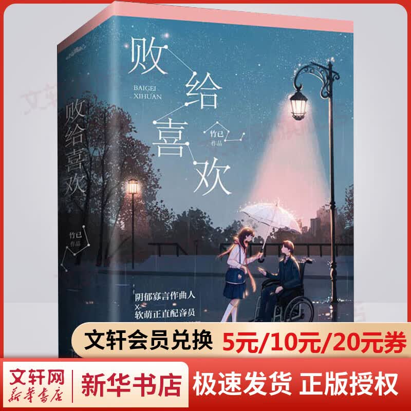 败给喜欢 全二册 竹已小说 另著奶油味暗恋 偷偷藏不住