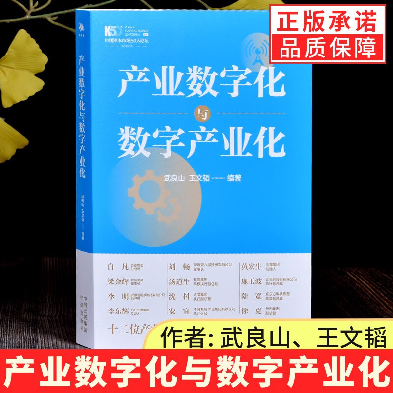 【现货正版】 产业数字化与数字产业化书籍 武良山王文韬 著中译出版社产业发展政策制订研究企业管理科技创新产业转型