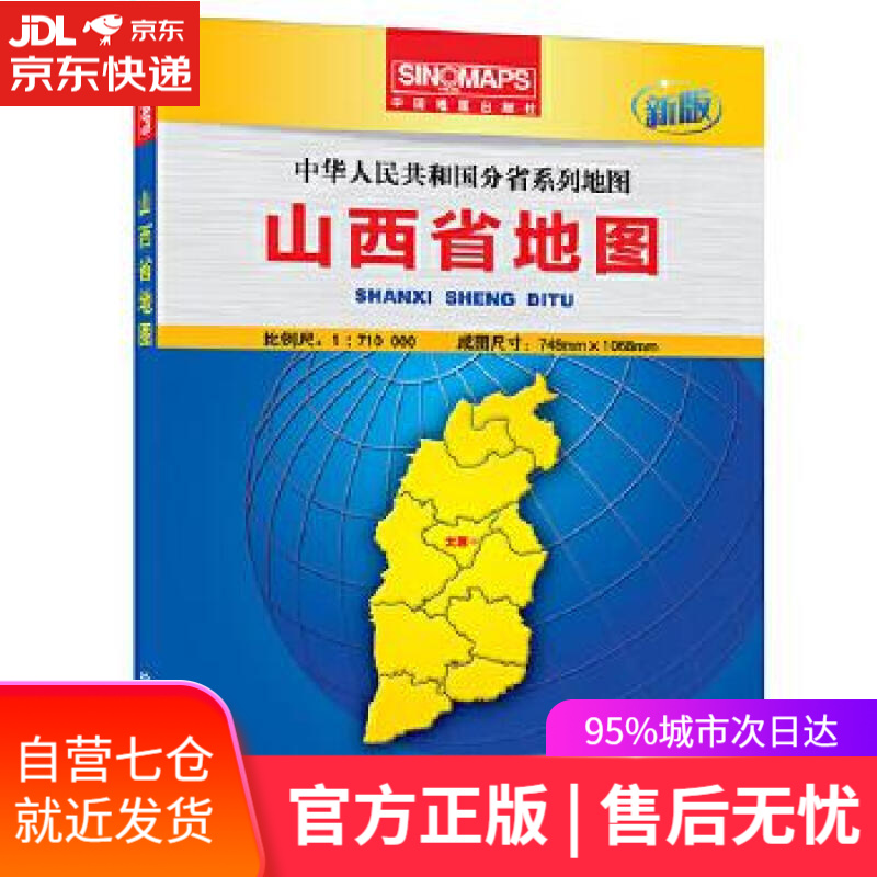 【新华书店】山西省地图-新版 中国地图出版社著 中国地图出版社