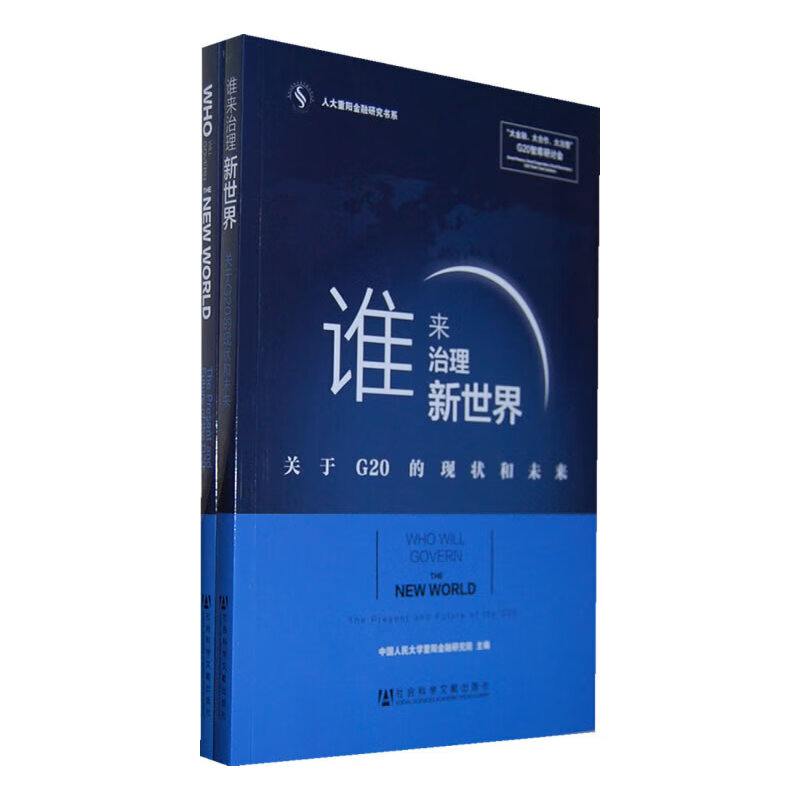 谁来治理新世界-关于G20的现状和未来(全2册)