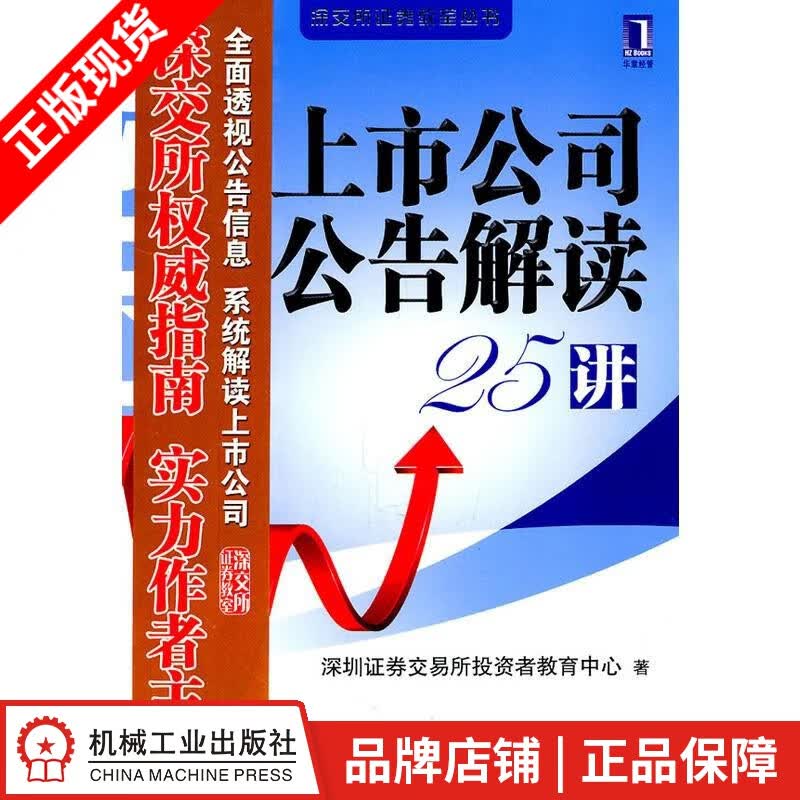 现货包邮 上市公司公告解读25讲[图书] |198400