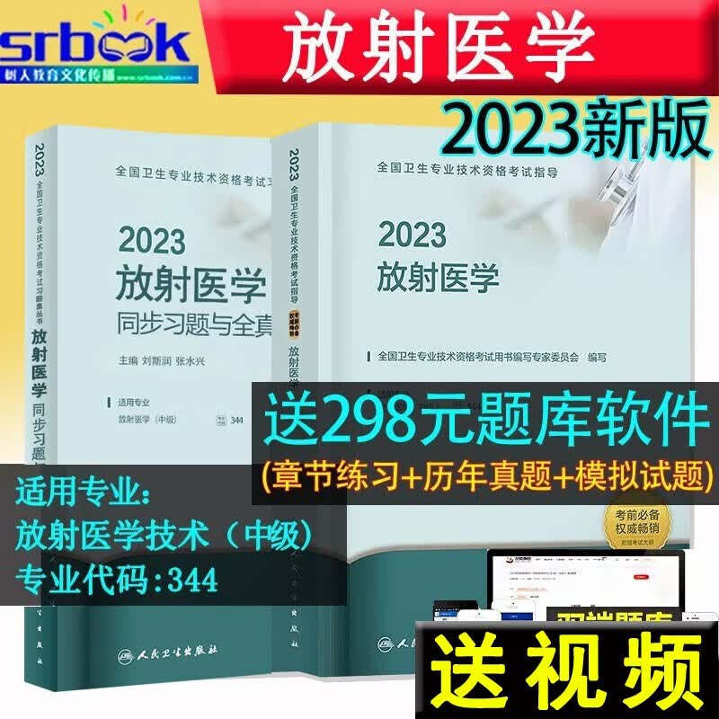 备考2024 备考2本套装 人卫新版2023年放射医学+同步习题集 中级考试指导精选习题教材放射医学主治医师考试用书全国卫生技术资格考试全9787117319980