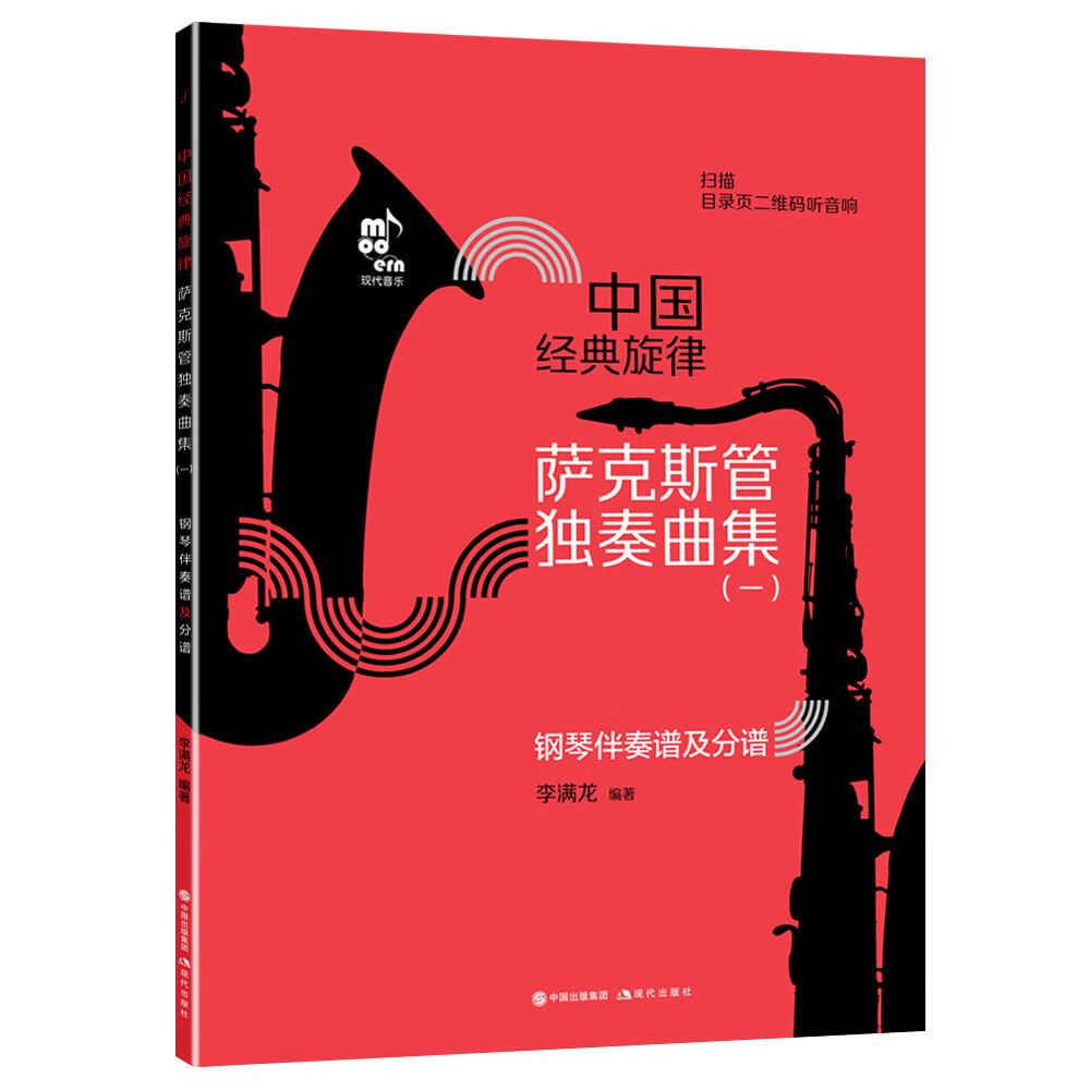 萨克斯管独奏曲集(中国经典旋律)(一)
