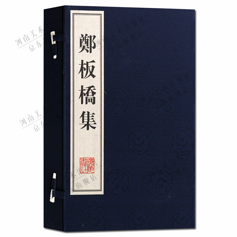 郑板桥集 郑板桥书画集 郑燮 宣纸线装书 一函二册 广陵书社