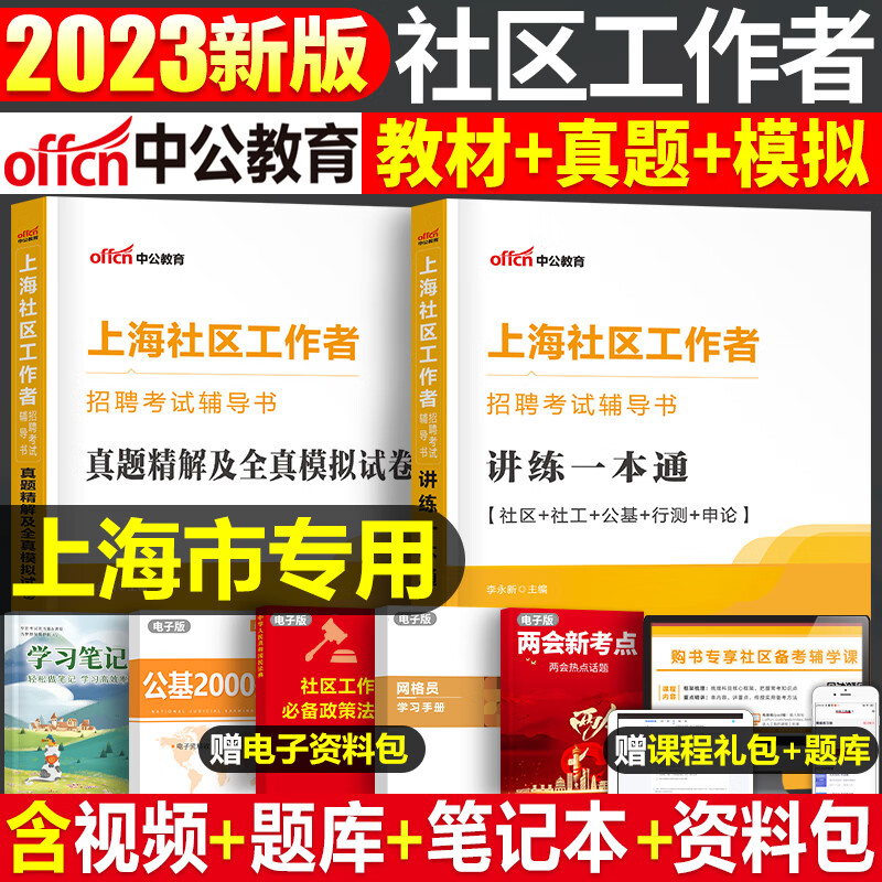 中公2023年上海市社区工作者考试教材书