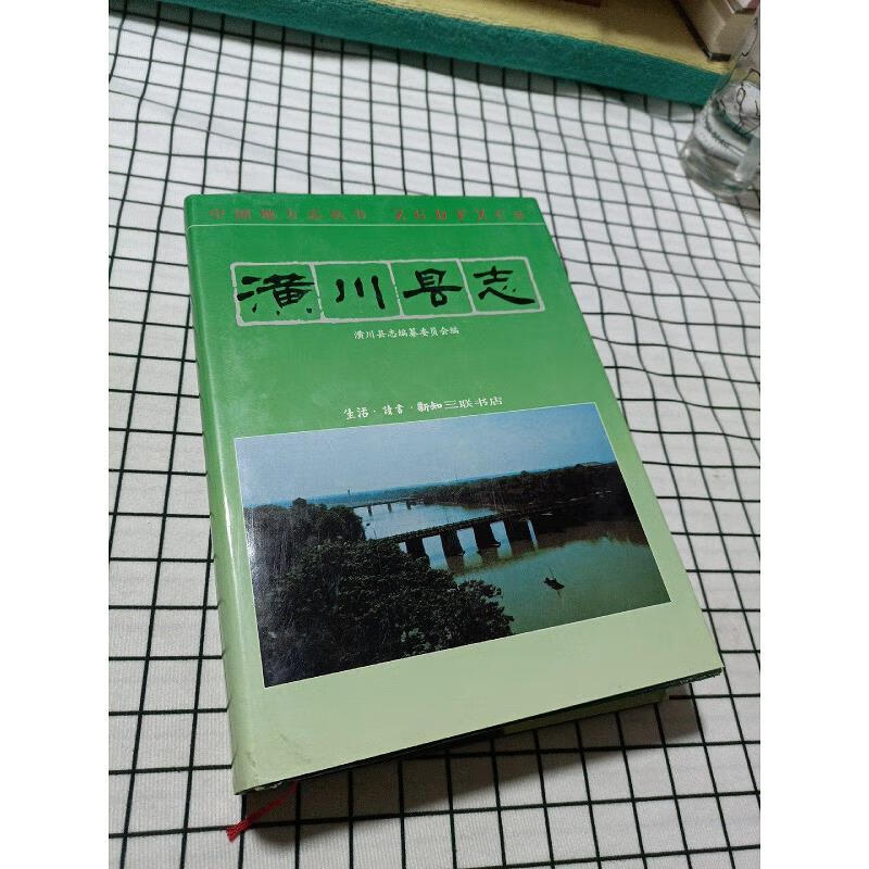 潢川县志(潢川县史志办主任  签名本)9787108005311生活·读书·新知