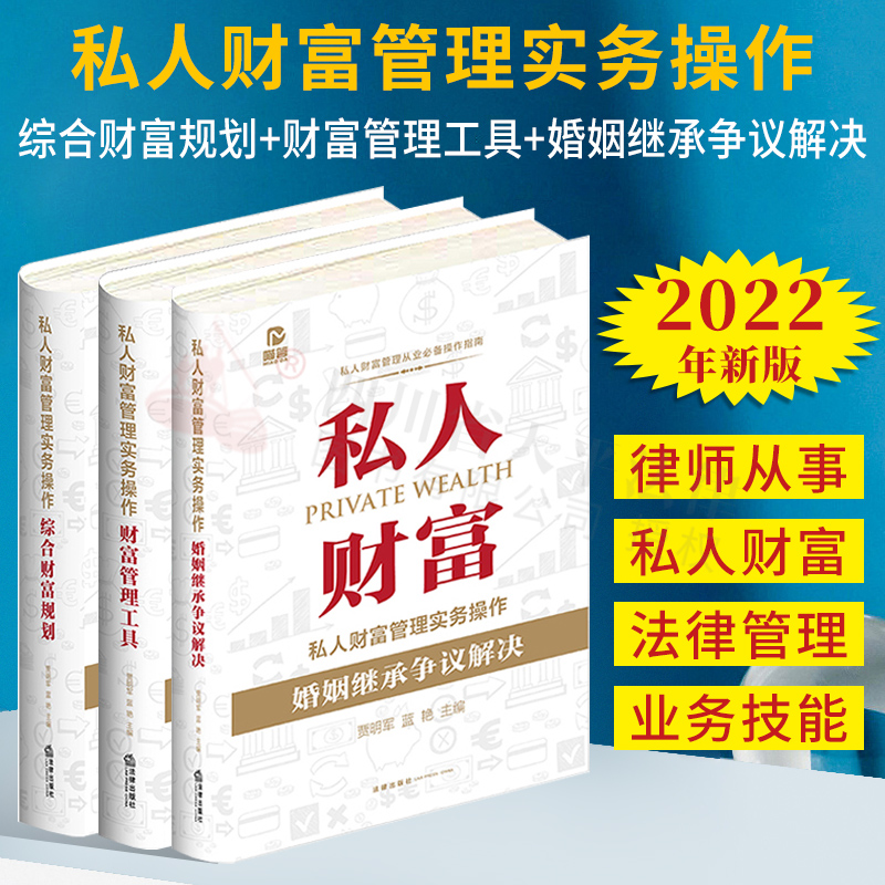2022新书 私人财富管理实务操作:综合财富规划+财富管理工具+婚姻继承争议解决 私人财富管理从业必备操作指南 全套3册