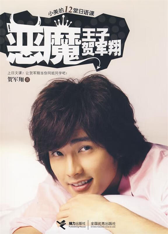 恶魔王子贺军翔【好书,下单速发】