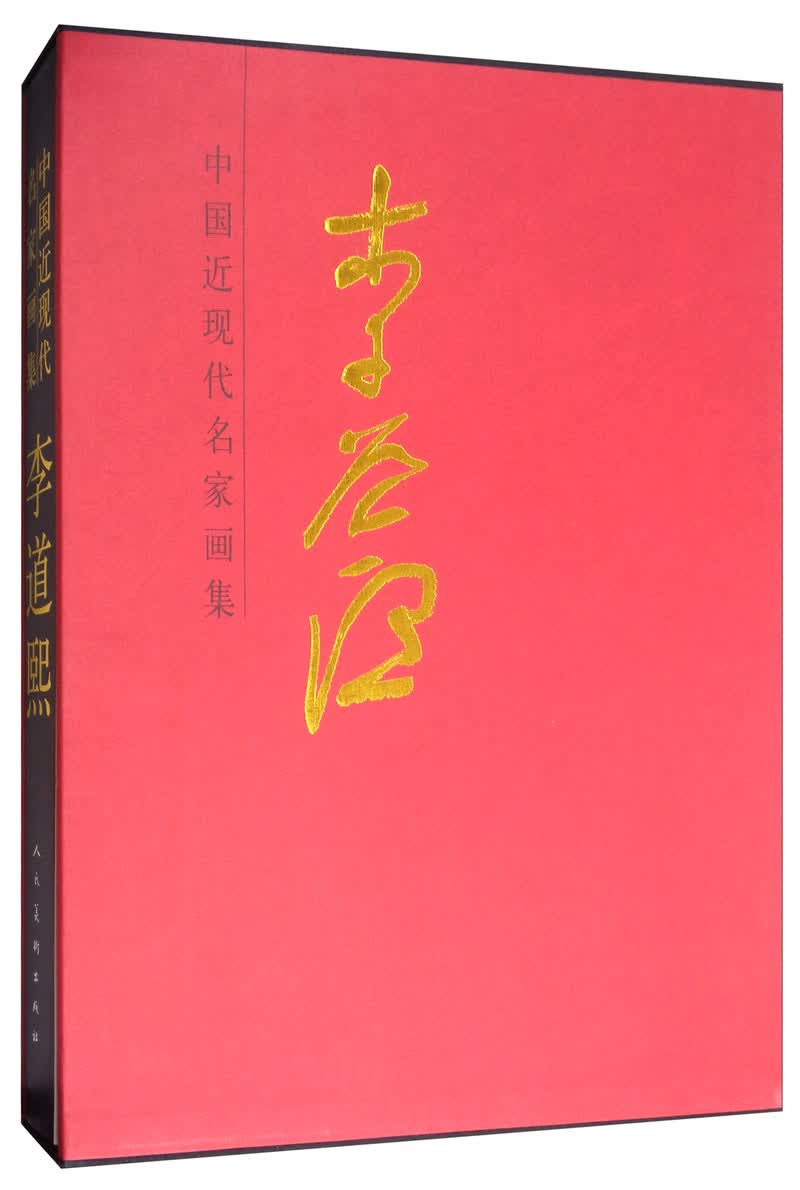 李道熙/中国近现代名家画集