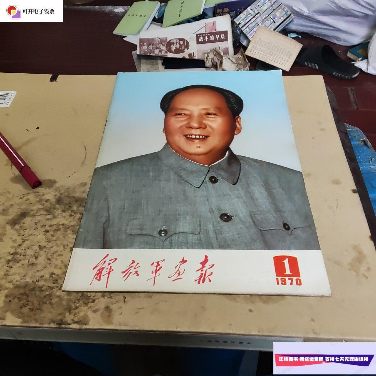 【二手9成新】解放军画报1970年第1期 /本书编 《解放军画报》社.