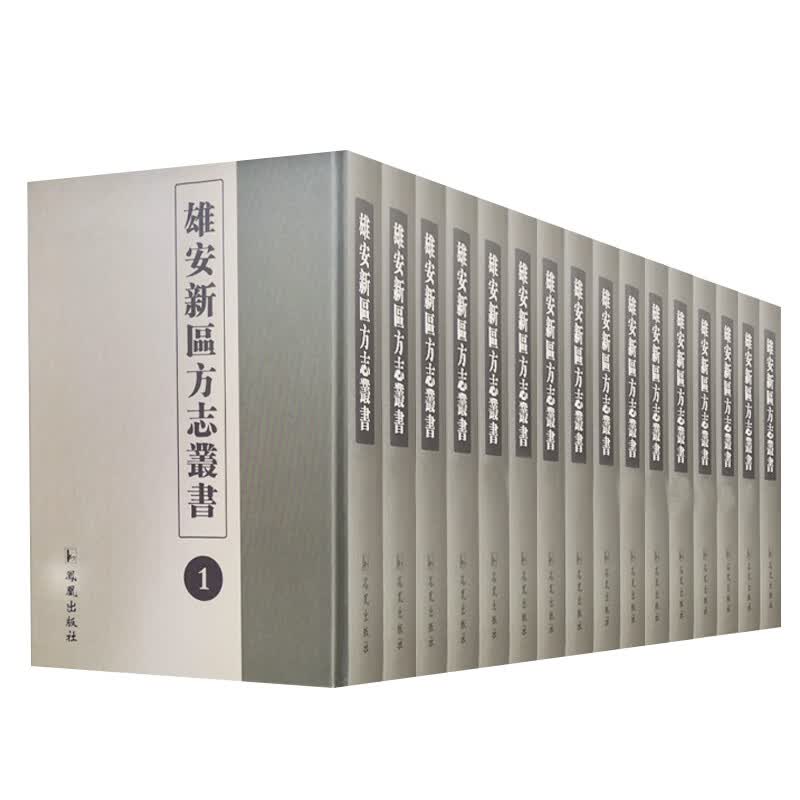雄安新区方志丛书（套装全16册）