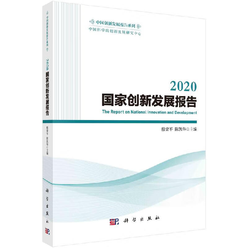 2020国家创新发展报告/穆荣平,陈凯华