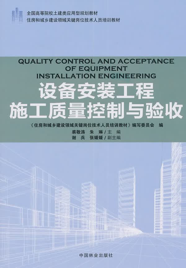 设备安装工程施工质量控制与验收 建筑 裘敬涛，朱琳主编 中国林业出版社 9787503891847