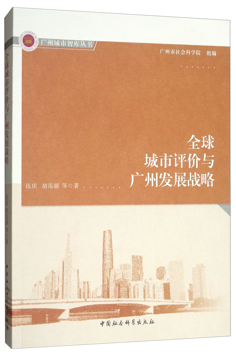 全球城市评价与广州发展战略