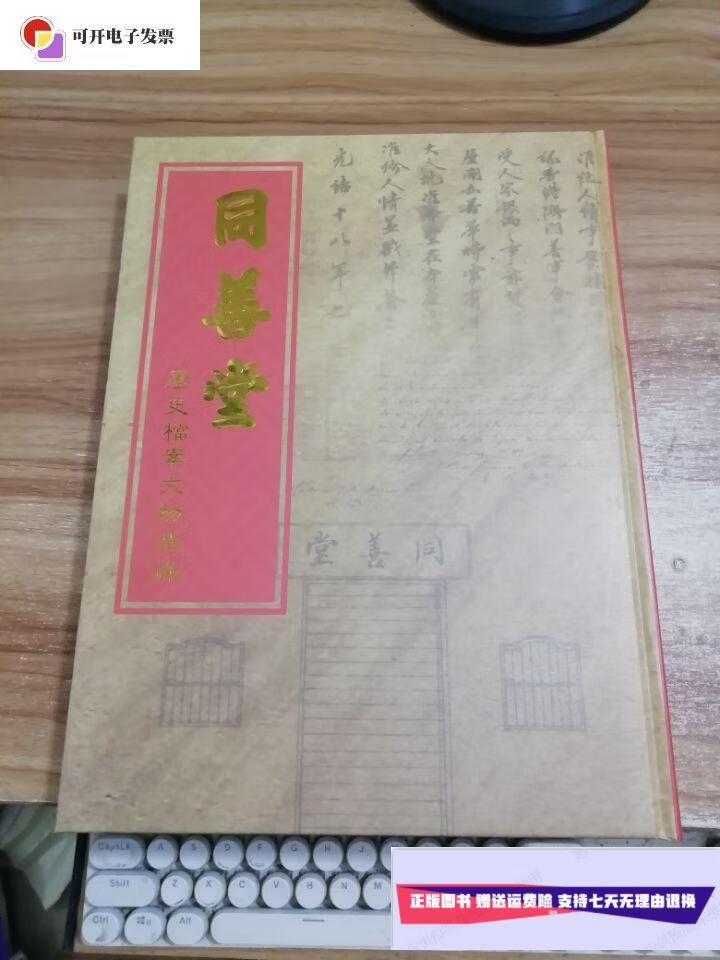 【二手9成新】同善堂历史档案文物选录