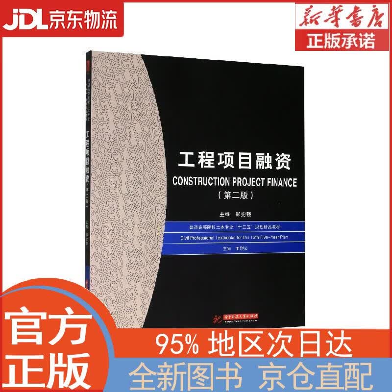【全新正版畅销书籍】工程项目融资（第二版） 郑宪强 华中科技大学出版社