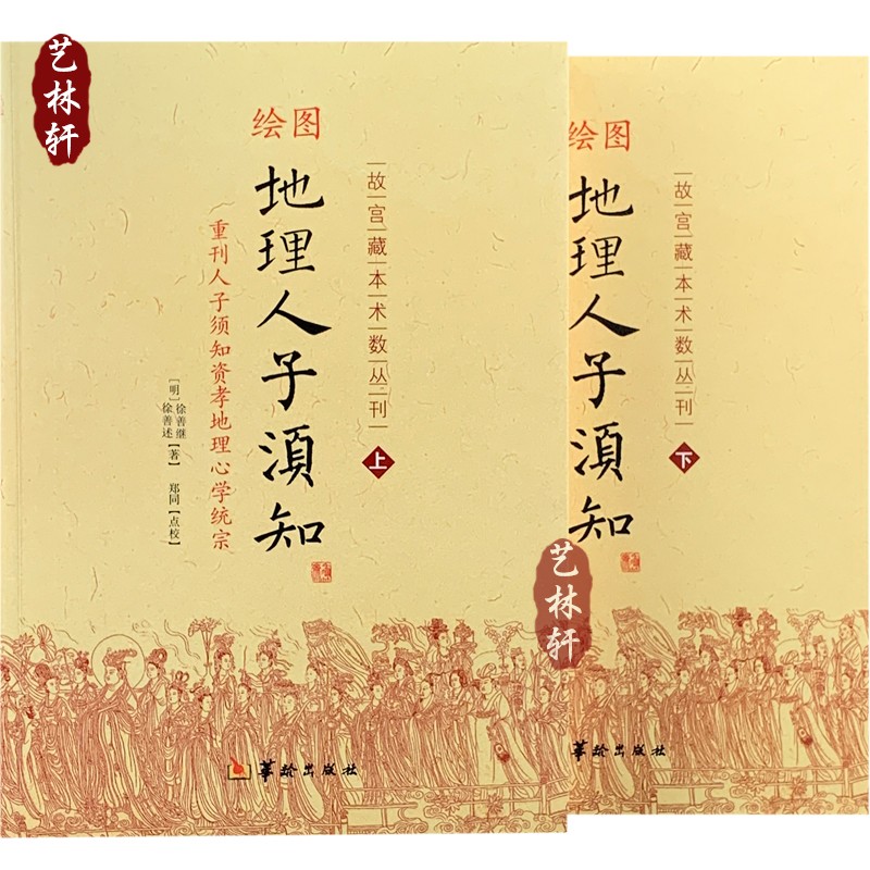 绘图地理人子须知(套装上下册)华龄出版社