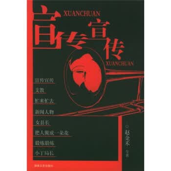 宣传宣传 赵金禾等 著【正版书】