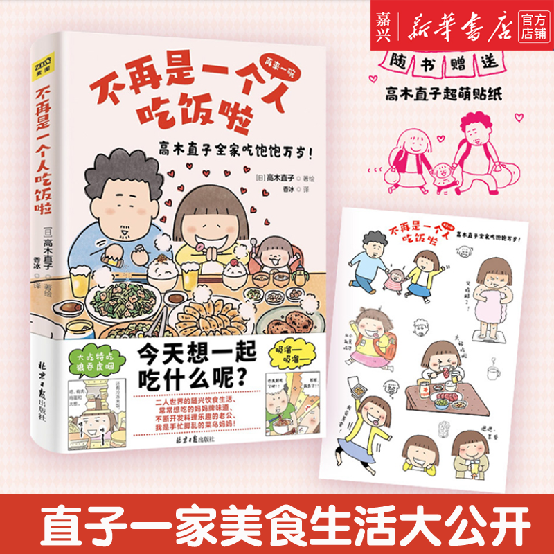 新华书店正版 不再是一个人吃饭啦 随书附赠萌表情包贴纸 中文简体(日) 高木直子新作 美食治愈漫画书