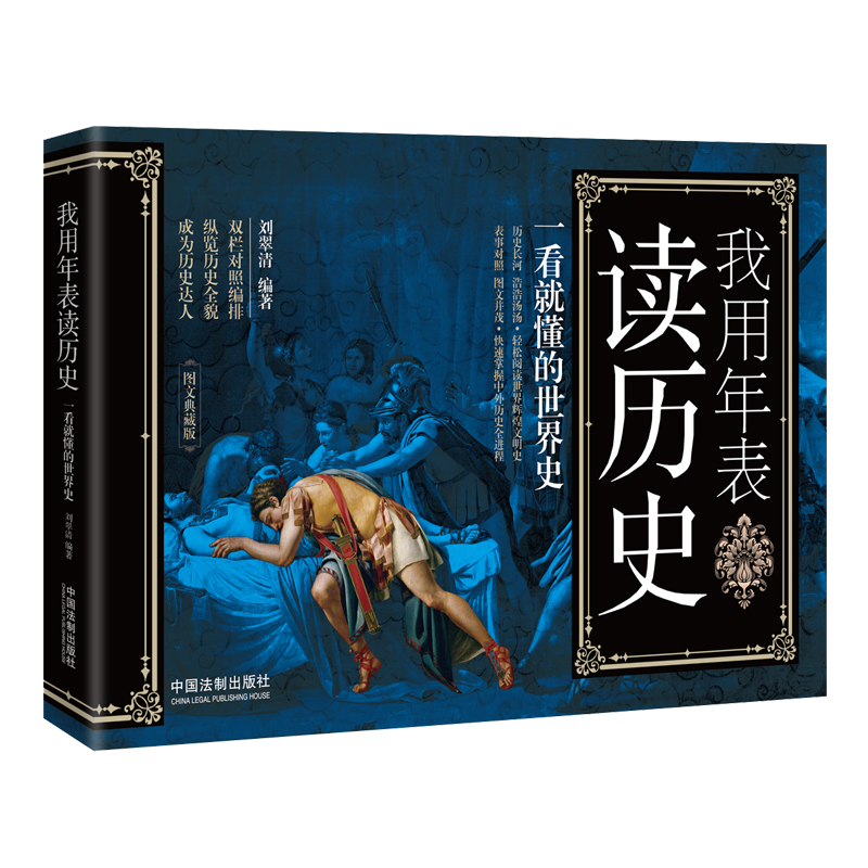 我用年表读历史：一看就懂的世界史（图文典藏版）