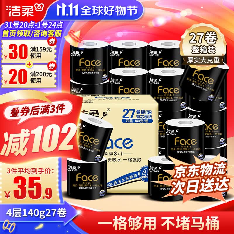 洁柔卷纸黑Face卫生纸4层27卷140g有芯卷筒纸厕纸加厚擦手纸巾整箱怎么样,好用不?