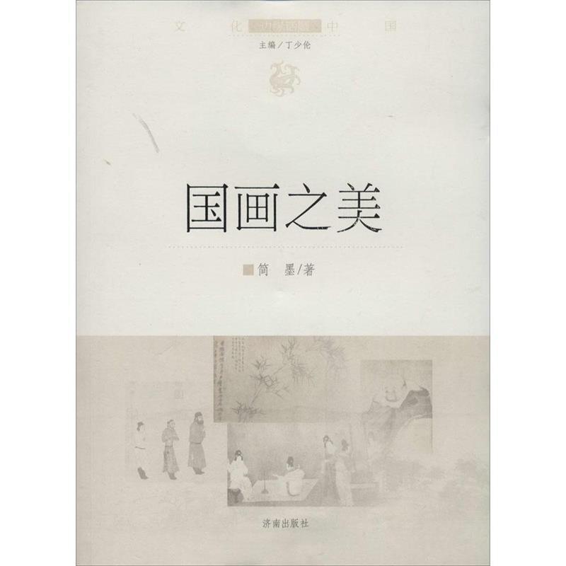 国画之美 简墨【正版书】