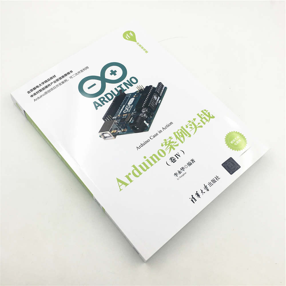 清华开发者书库:Arduino案例实战(卷Ⅳ)详情图