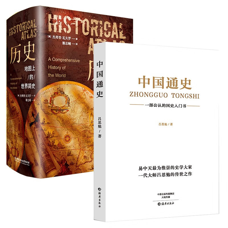 历史地图上的世界简史+中国通史全2册 世界中国历史知识地图科普百科全书世界起源发展青少年课外阅读书