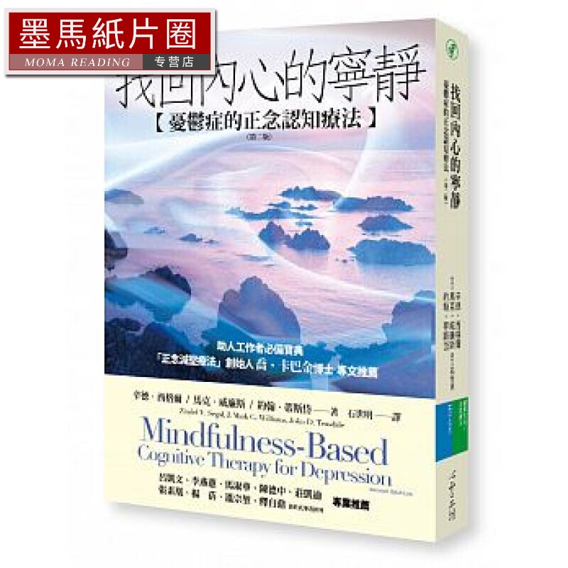 在途 台版 找回内心的宁静：忧郁症的正念认知疗法（第二版）
