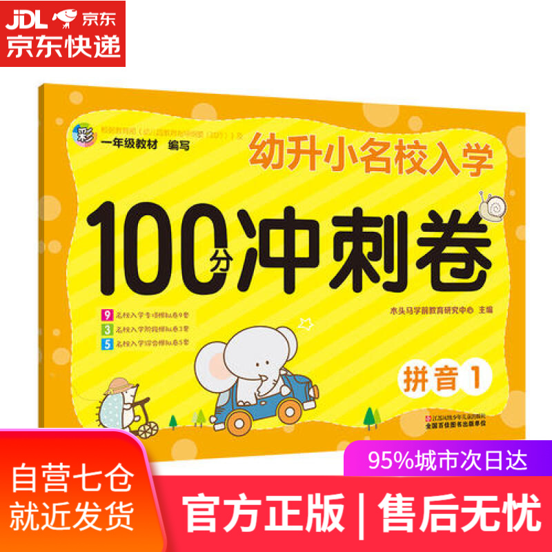 【新华书店】幼升小名校入学100分冲刺卷：拼音（1）