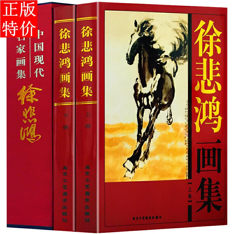 徐悲鸿画集 八骏图大师 中国书法绘画艺术 经典作品典藏书籍 山水人物花鸟马画鉴赏