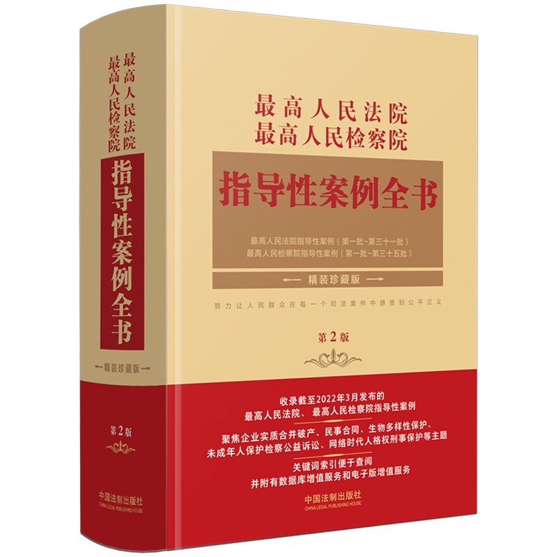 最高人民法院 最高人民检察院指导性案例全