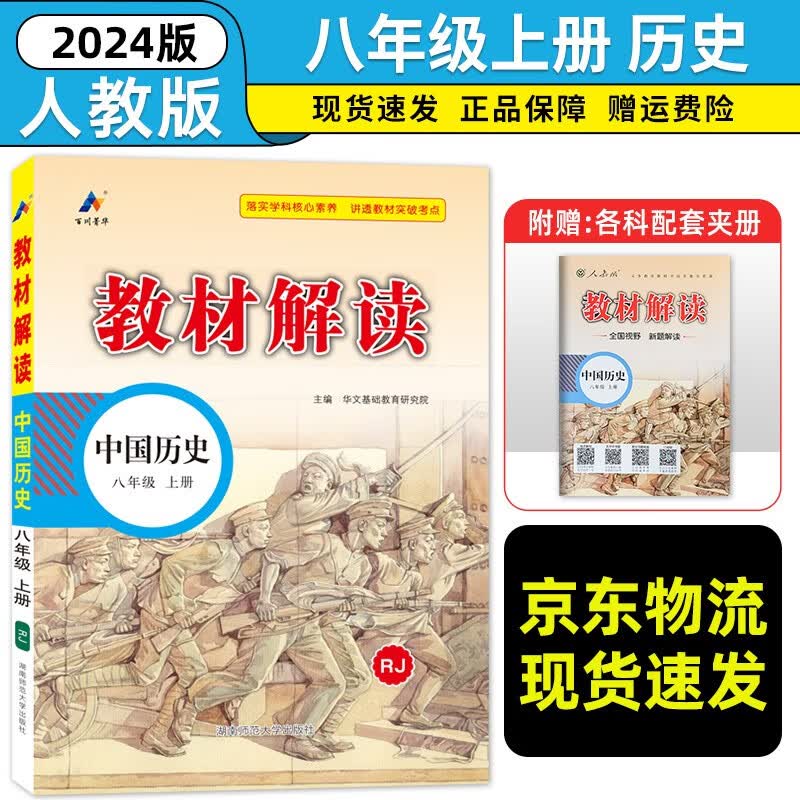 八年级科目自选】2024新版教材解读八年级上册语文数学英语历史地理政治生物全套8本人教版课本同步训练讲解书八8年级上 上册历史
