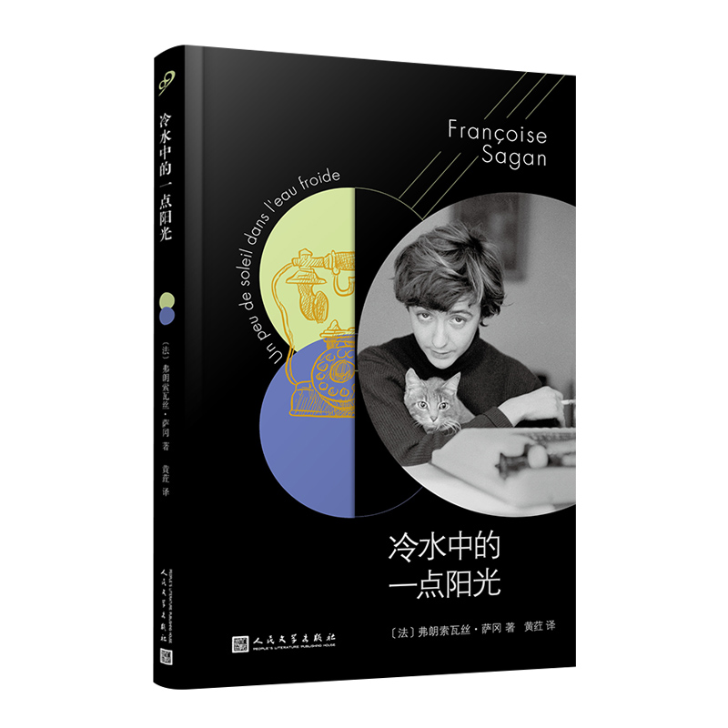 法国文学才女萨冈传奇作品系列：冷水中的一点阳光（软精装）