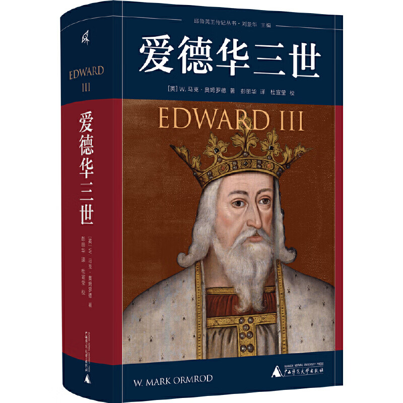 耶鲁英王传记丛书 爱德华三世 不仅仅是一部君王传记 更是一份贤明