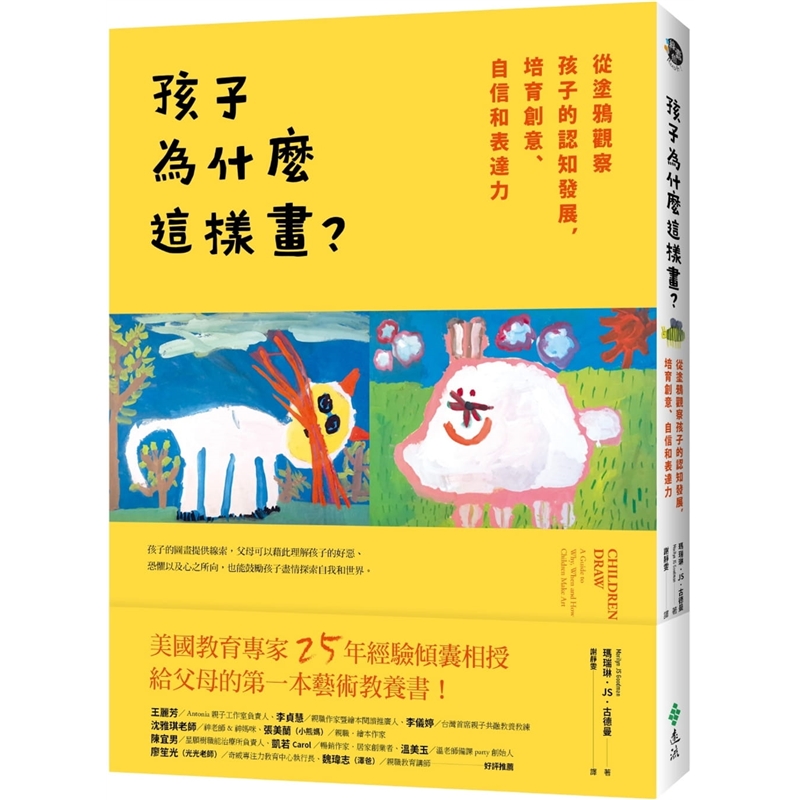 预订台版 孩子为什么这样画 从涂鸦观察孩子的认知发展培育创意自信和表达力