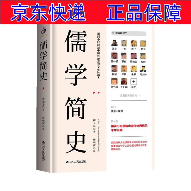 正版图书 儒学简史 东方哲学类书籍