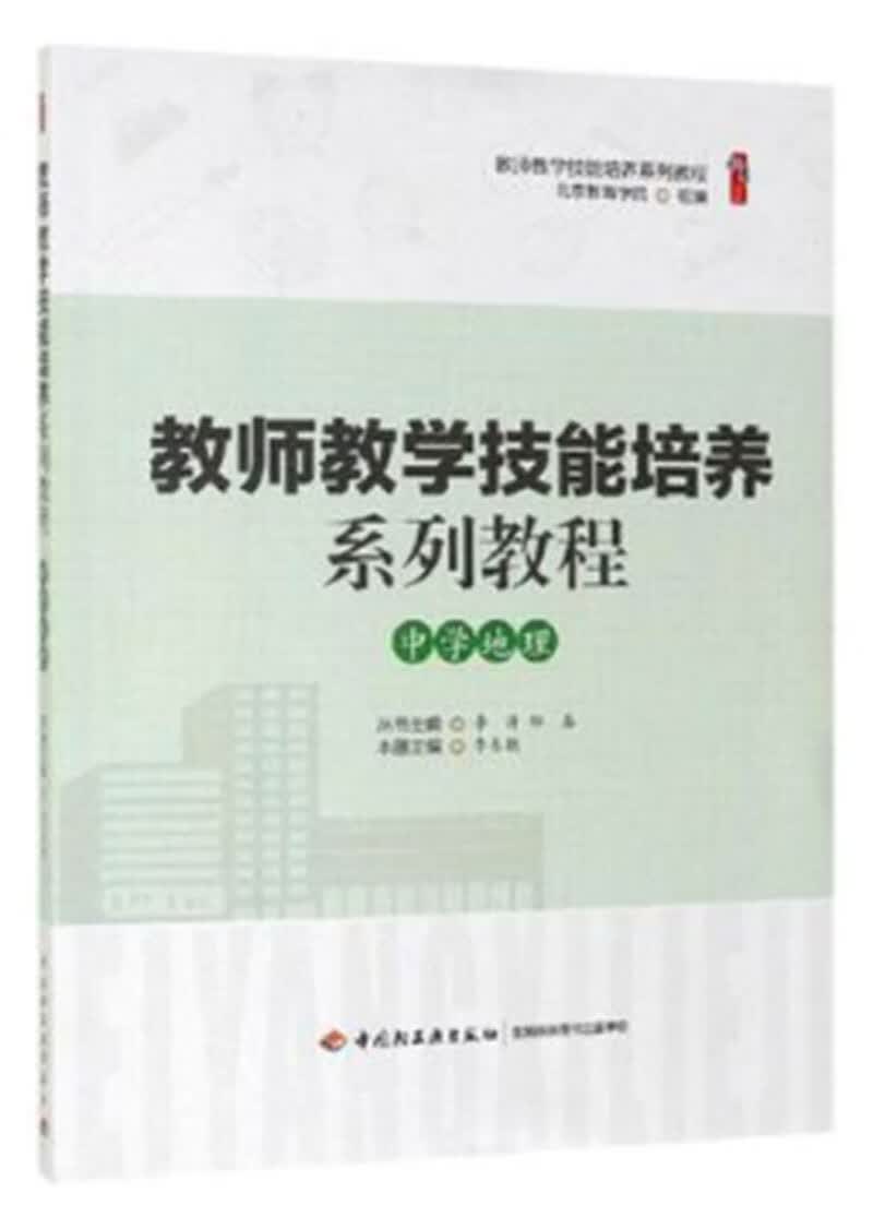 教师教学技能培养系列教程·中学地理
