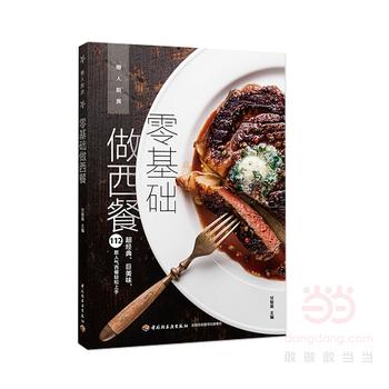 零基础做西餐(懒人厨房) 甘智荣 9787518413799 中国轻工业出版社