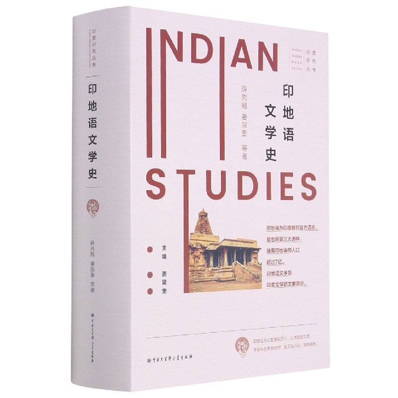 印地语文学史(精)/印度研究丛书