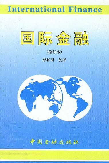 国际金融 穆怀朋 编著【正版书】
