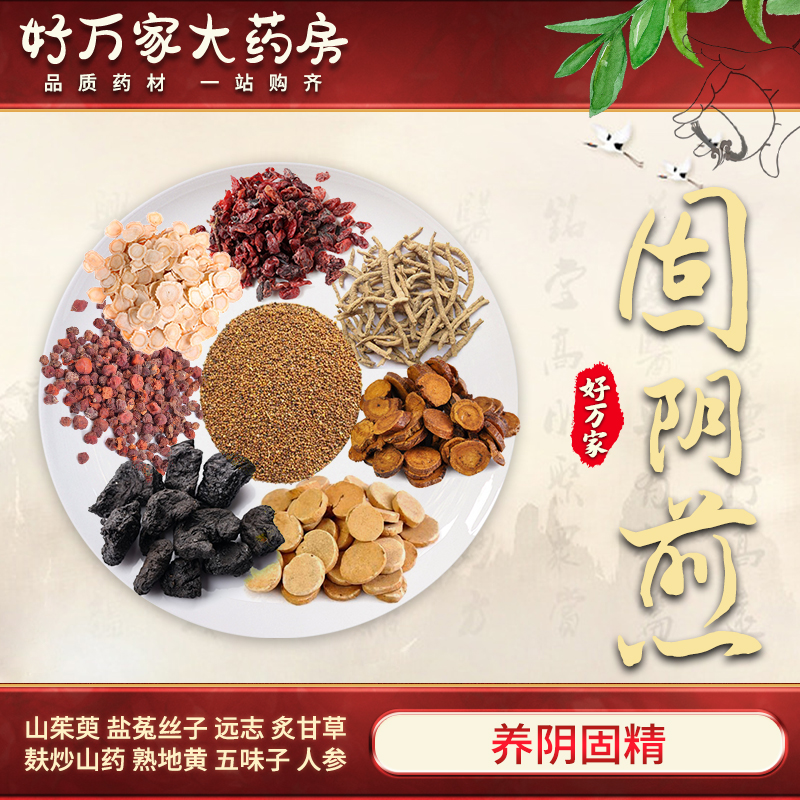 固阴煎 景岳全书 养阴固精经典方大药房按方抓药中药材抓配 1剂 自煎