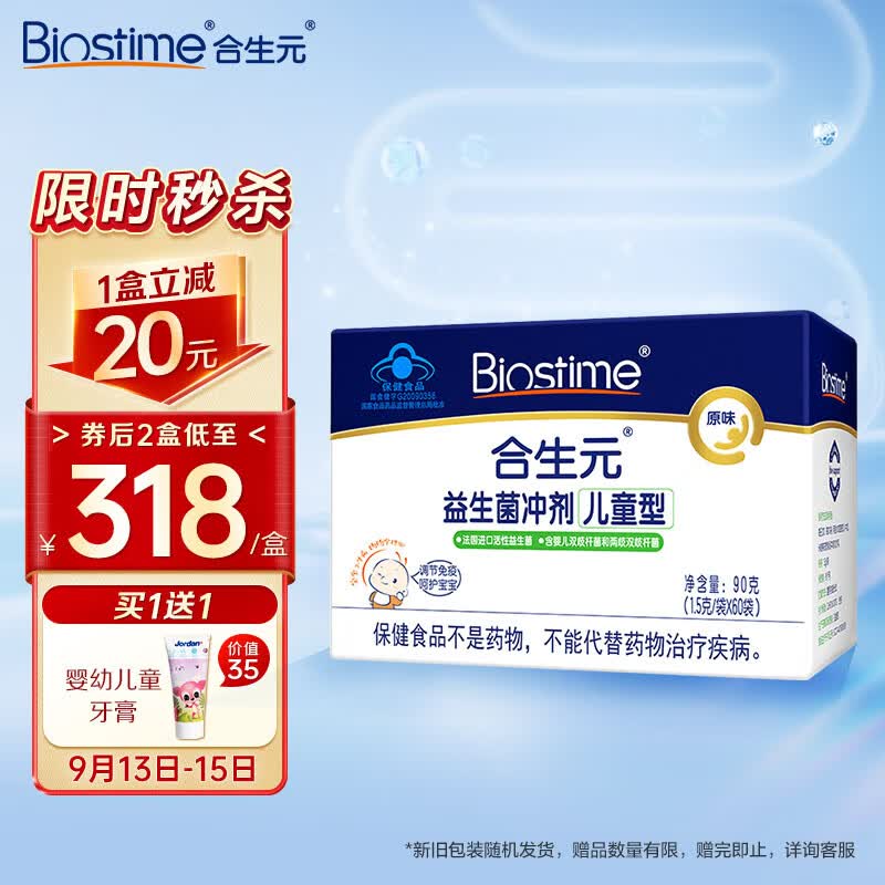 合生元（BIOSTIME）儿童益生菌冲剂(益生元)原味60袋装 升级款（宝宝可用 法国进口菌粉 活性益生菌）